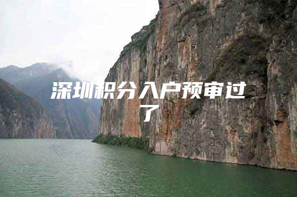 深圳积分入户预审过了