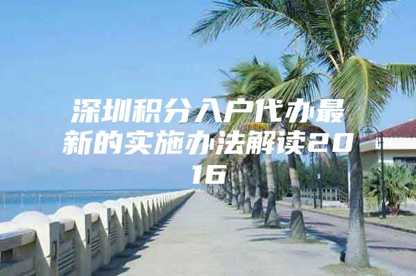 深圳积分入户代办最新的实施办法解读2016