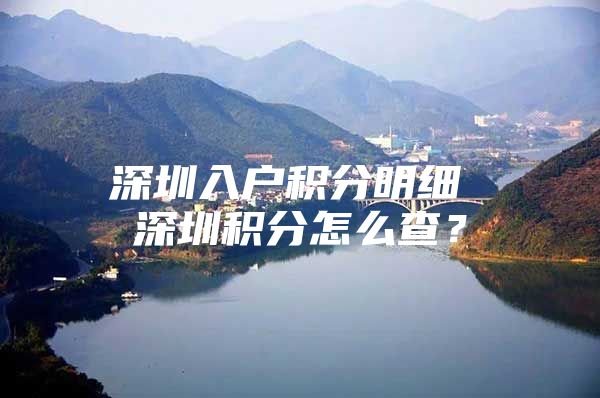 深圳入户积分明细 深圳积分怎么查？