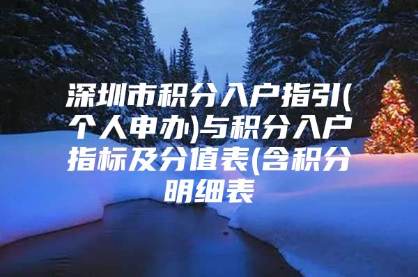 深圳市积分入户指引(个人申办)与积分入户指标及分值表(含积分明细表
