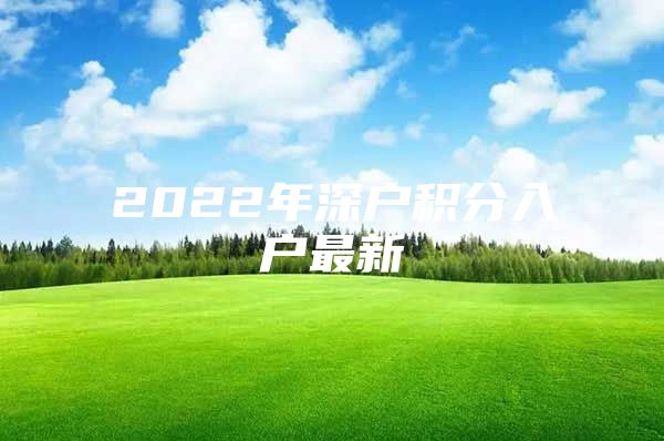 2022年深户积分入户最新
