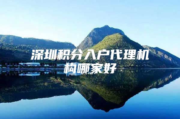 深圳积分入户代理机构哪家好