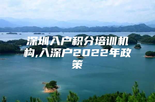 深圳入户积分培训机构,入深户2022年政策