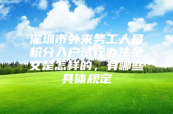 深圳市外来务工人员积分入户试行办法全文是怎样的，有哪些具体规定