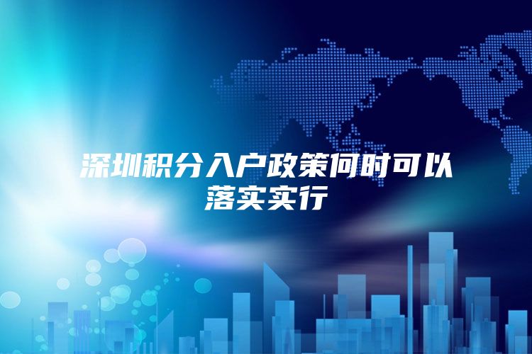 深圳积分入户政策何时可以落实实行