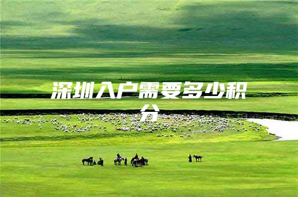 深圳入户需要多少积分