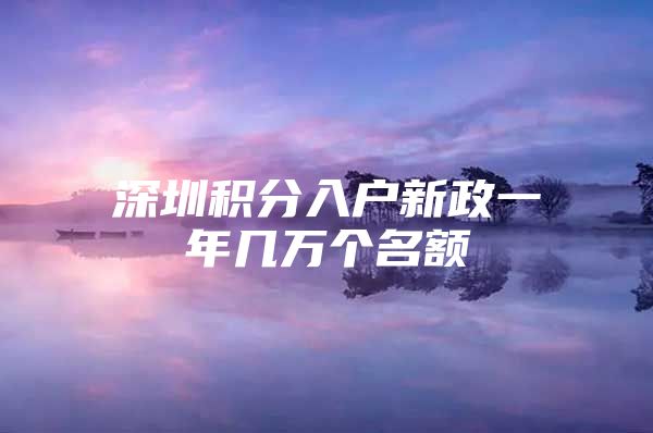深圳积分入户新政一年几万个名额