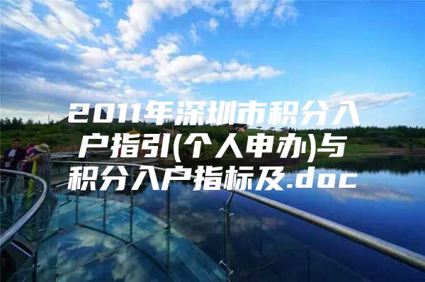 2011年深圳市积分入户指引(个人申办)与积分入户指标及.doc