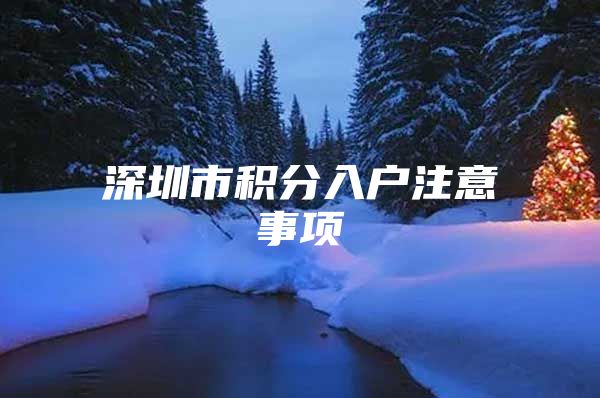 深圳市积分入户注意事项