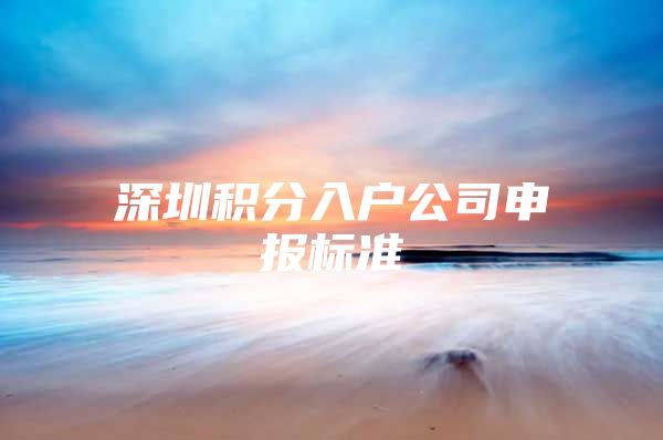 深圳积分入户公司申报标准