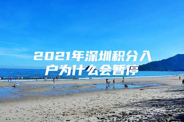 2021年深圳积分入户为什么会暂停