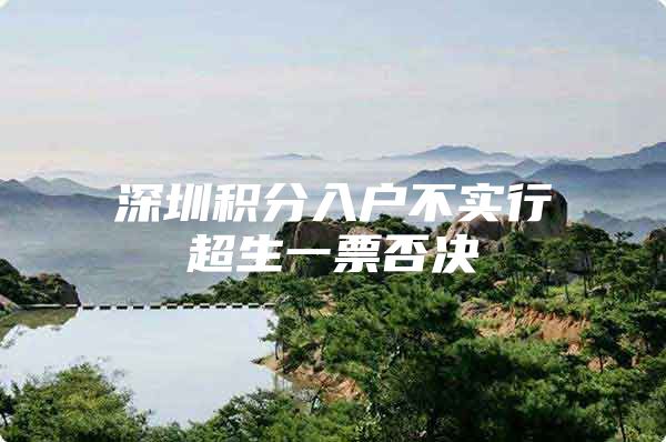深圳积分入户不实行超生一票否决