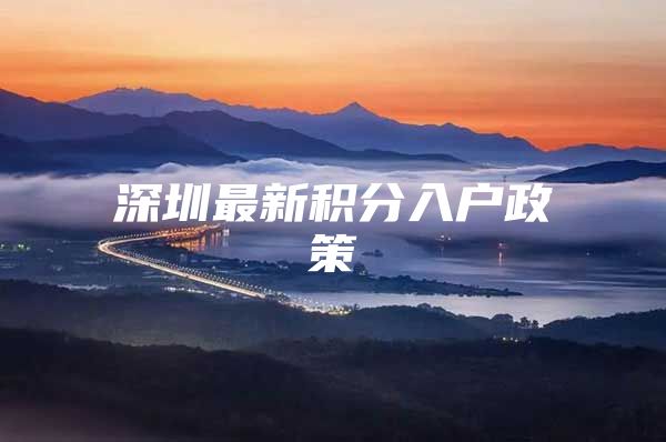 深圳最新积分入户政策