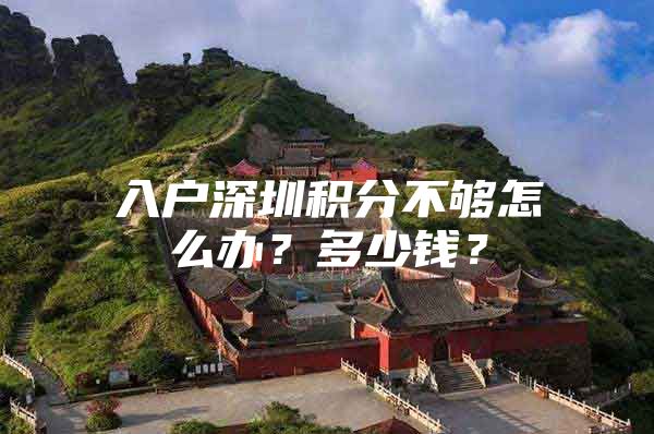 入户深圳积分不够怎么办？多少钱？