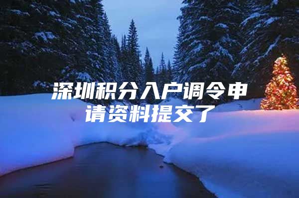 深圳积分入户调令申请资料提交了