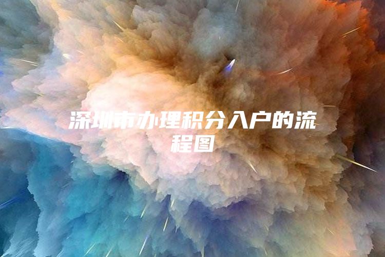 深圳市办理积分入户的流程图