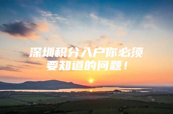 深圳积分入户你必须要知道的问题！