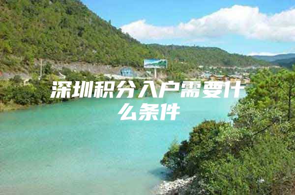 深圳积分入户需要什么条件