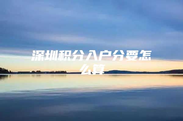 深圳积分入户分要怎么算