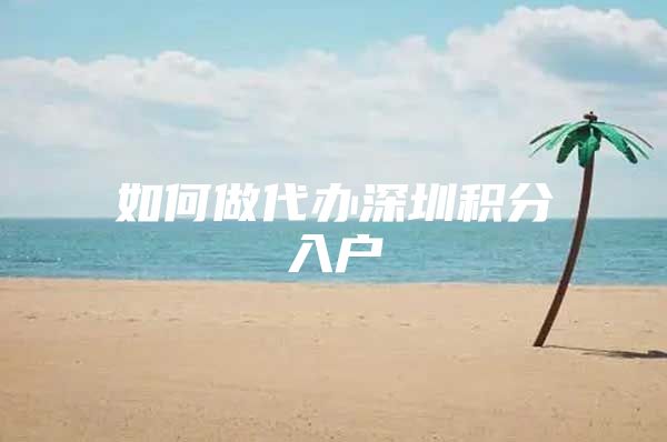 如何做代办深圳积分入户