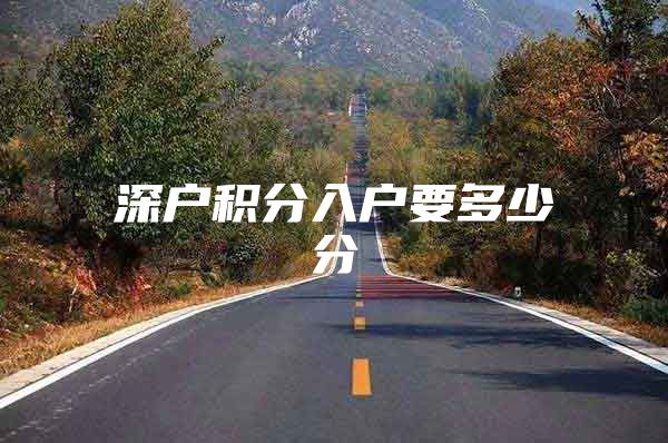 深户积分入户要多少分