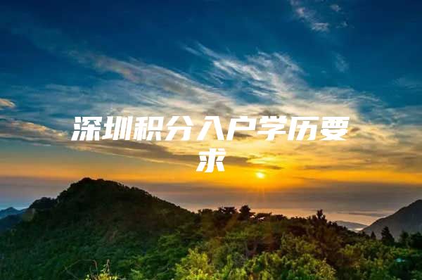 深圳积分入户学历要求