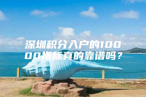 深圳积分入户的10000指标真的靠谱吗？
