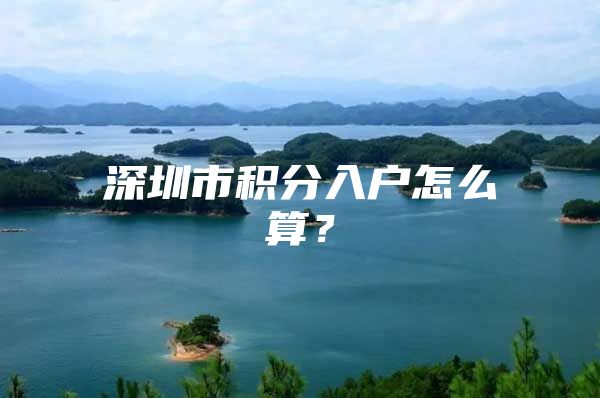深圳市积分入户怎么算？