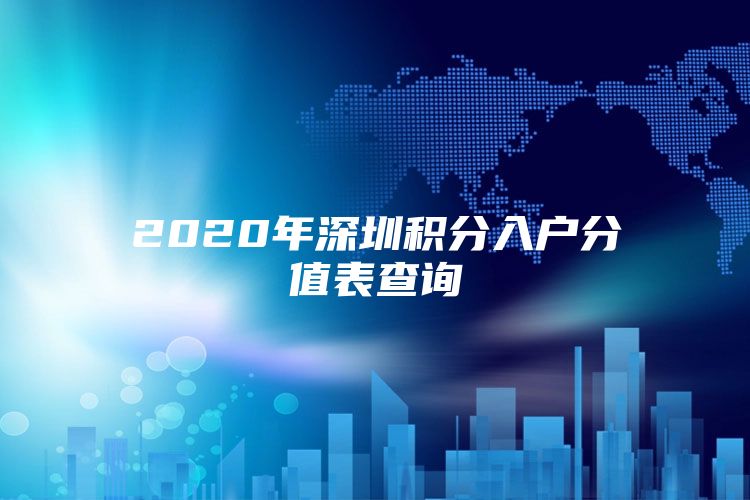 2020年深圳积分入户分值表查询