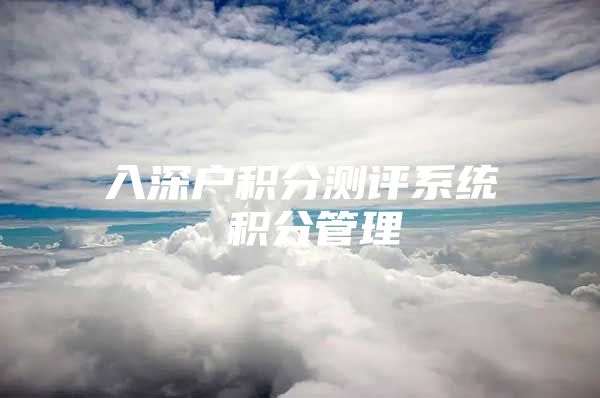入深户积分测评系统 积分管理