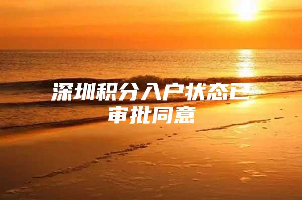 深圳积分入户状态已审批同意