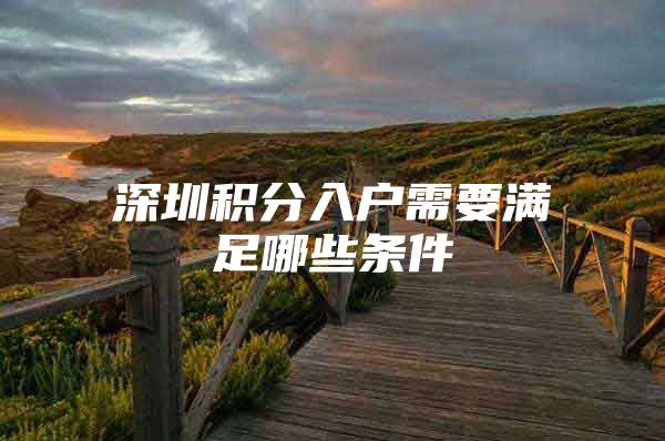 深圳积分入户需要满足哪些条件