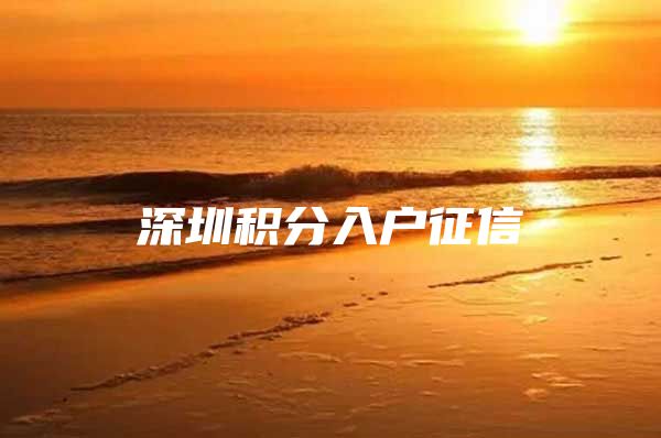 深圳积分入户征信