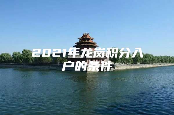 2021年龙岗积分入户的条件