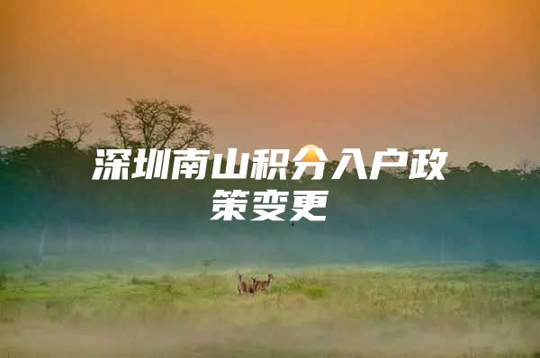 深圳南山积分入户政策变更