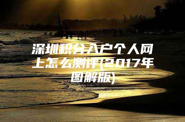 深圳积分入户个人网上怎么测评(2017年图解版)