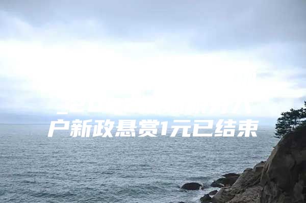 2022积分入户深圳_2022深圳积分入户新政悬赏1元已结束