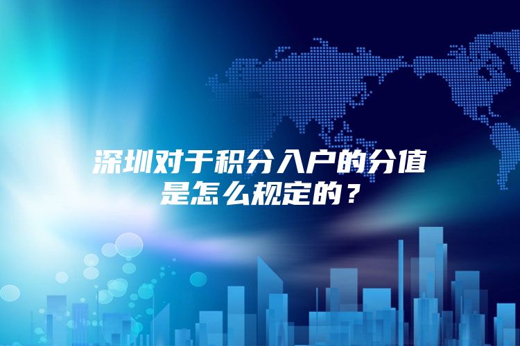 深圳对于积分入户的分值是怎么规定的？