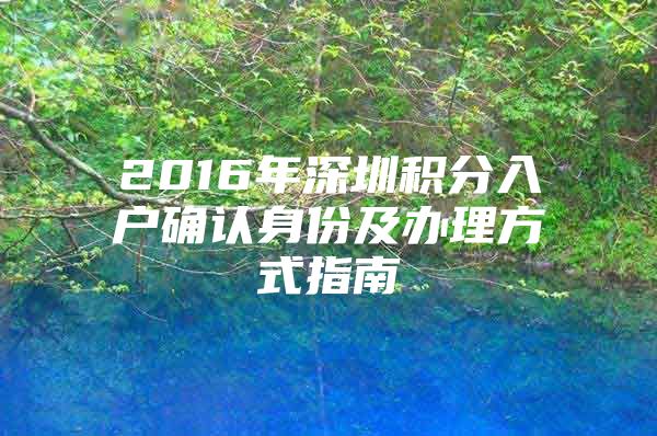 2016年深圳积分入户确认身份及办理方式指南
