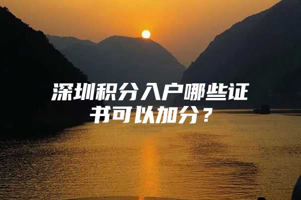 深圳积分入户哪些证书可以加分？