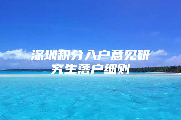 深圳积分入户意见研究生落户细则