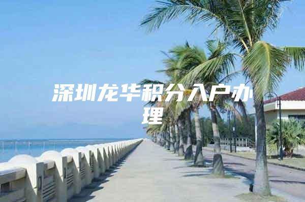 深圳龙华积分入户办理