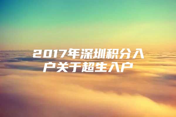 2017年深圳积分入户关于超生入户