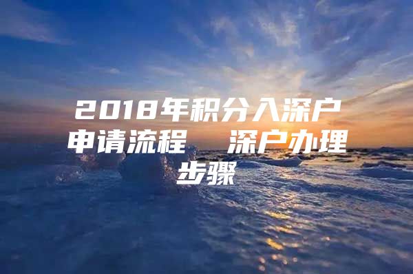 2018年积分入深户申请流程  深户办理步骤