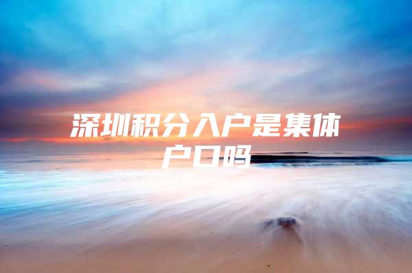 深圳积分入户是集体户口吗