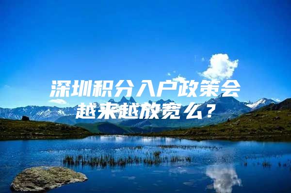 深圳积分入户政策会越来越放宽么？