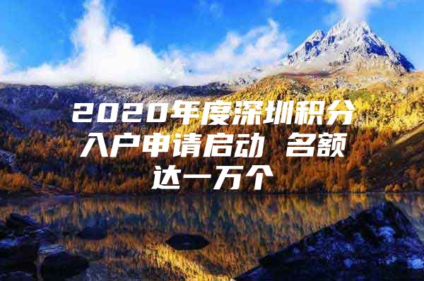 2020年度深圳积分入户申请启动 名额达一万个