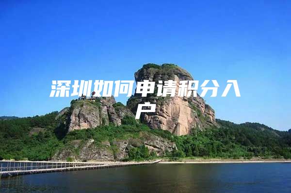 深圳如何申请积分入户