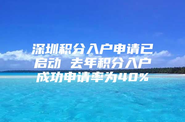 深圳积分入户申请已启动 去年积分入户成功申请率为40%