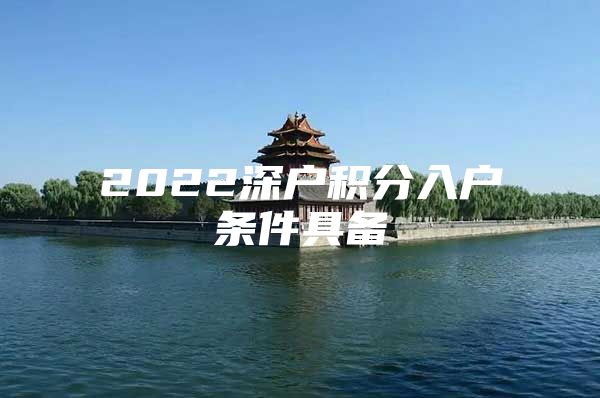 2022深户积分入户条件具备